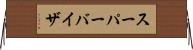 スーパーバイザ Horizontal Wall Scroll