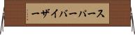 スーパーバイザー Horizontal Wall Scroll