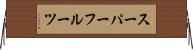 スーパーフルーツ Horizontal Wall Scroll
