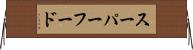 スーパーフード Horizontal Wall Scroll