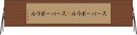 スーパーボウル(P) Horizontal Wall Scroll
