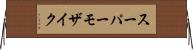 スーパーモザイク Horizontal Wall Scroll