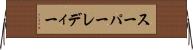 スーパーレディー Horizontal Wall Scroll