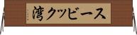 スービック湾 Horizontal Wall Scroll