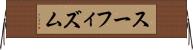スーフィズム Horizontal Wall Scroll