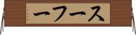 スーフー Horizontal Wall Scroll