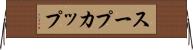 スープカップ Horizontal Wall Scroll