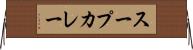 スープカレー Horizontal Wall Scroll