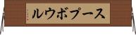 スープ・ボウル Horizontal Wall Scroll