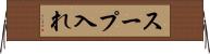 スープ入れ Horizontal Wall Scroll