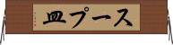 スープ皿 Horizontal Wall Scroll