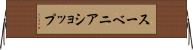 スーベニア・ショップ Horizontal Wall Scroll