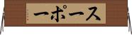 スーポー Horizontal Wall Scroll