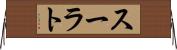 スーラト Horizontal Wall Scroll