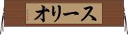 スーリオ Horizontal Wall Scroll