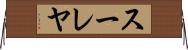 スーレヤ Horizontal Wall Scroll