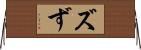 ズ Horizontal Wall Scroll
