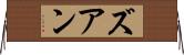 ズアン Horizontal Wall Scroll
