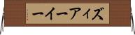 ズィアーイー Horizontal Wall Scroll