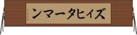 ズィヒターマン Horizontal Wall Scroll