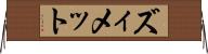 ズィメット Horizontal Wall Scroll