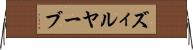 ズィルヤーブ Horizontal Wall Scroll