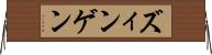 ズィンゲン Horizontal Wall Scroll