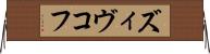 ズィヴコフ Horizontal Wall Scroll