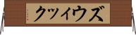 ズウィック Horizontal Wall Scroll