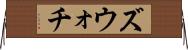 ズウォチ Horizontal Wall Scroll