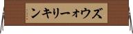 ズウォーリキン Horizontal Wall Scroll