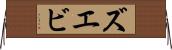ズエビ Horizontal Wall Scroll