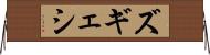 ズギェシ Horizontal Wall Scroll