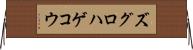 ズグロハゲコウ Horizontal Wall Scroll