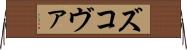 ズコヴァ Horizontal Wall Scroll
