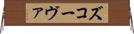 ズコーヴァ Horizontal Wall Scroll