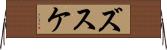 ズスケ Horizontal Wall Scroll