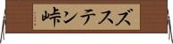 ズステン峠 Horizontal Wall Scroll