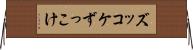 ズッコケ Horizontal Wall Scroll