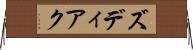 ズディアク Horizontal Wall Scroll
