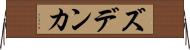 ズデンカ Horizontal Wall Scroll