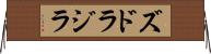 ズドラジラ Horizontal Wall Scroll