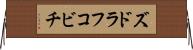 ズドラフコビチ Horizontal Wall Scroll