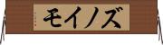 ズノイモ Horizontal Wall Scroll