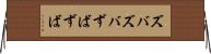 ズバズバ Horizontal Wall Scroll