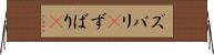 ズバリ(P) Horizontal Wall Scroll