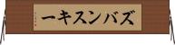 ズバンスキー Horizontal Wall Scroll