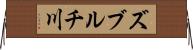 ズブルチ川 Horizontal Wall Scroll