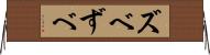 ズベ Horizontal Wall Scroll