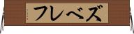 ズベレフ Horizontal Wall Scroll
